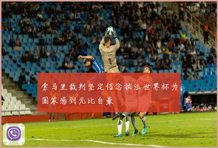 索马里裁判坚定信念执法世界杯为国家感到无比自豪
