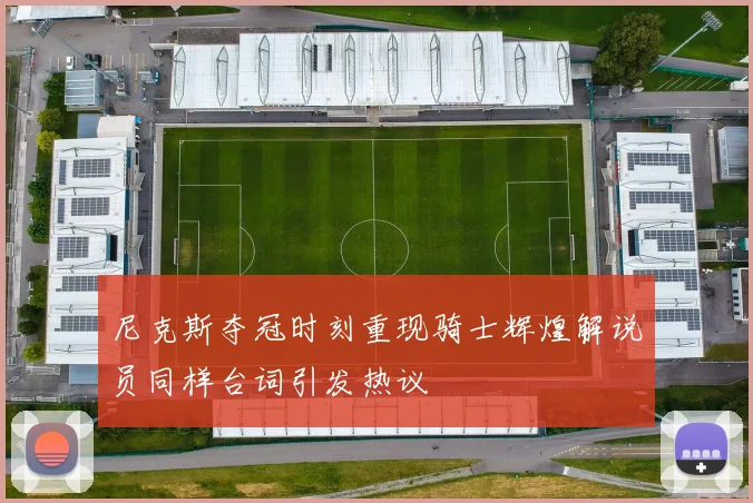 尼克斯夺冠时刻重现骑士辉煌解说员同样台词引发热议