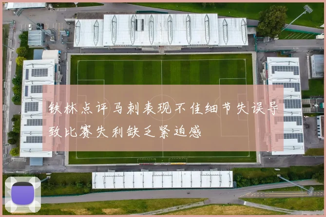 铁林点评马刺表现不佳细节失误导致比赛失利缺乏紧迫感