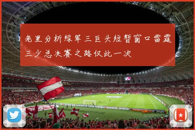 老里分析绿军三巨头短暂窗口雷霆三少总决赛之路仅此一次