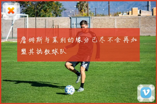 詹姆斯与莱利的缘分已尽不会再加盟其执教球队