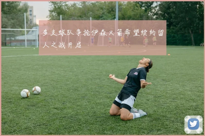 多支球队争抢伊森火箭希望续约留人之战开启