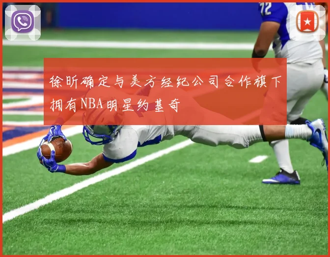 徐昕确定与美方经纪公司合作旗下拥有NBA明星约基奇