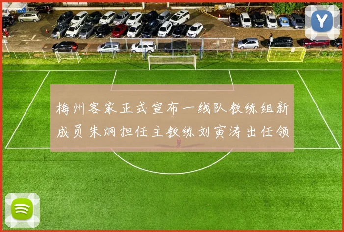 梅州客家正式宣布一线队教练组新成员朱炯担任主教练刘寅涛出任领队
